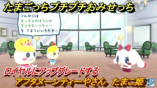 たまごっちプチプチおみせっち　アフタヌーンティーやさん　たまこ姫　ロイヤルにアップグレードする　＃１７５　【おまちど～さま！】