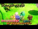 ファンタジーライフｉ　白い花の花瓶のレシピは？　たましいふるえる芸術　クエスト攻略　＃６４２　【グルグルの竜と時をぬすむ少女】