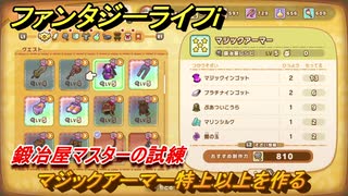 ファンタジーライフｉ　マジックアーマー特上以上を作る　鍛冶屋マスターの試練　＃６４３　【グルグルの竜と時をぬすむ少女】