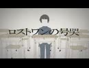 【絵描き学生が歌ってみた】ロストワンの号哭/あいの*