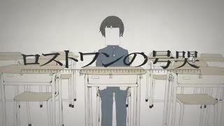 【絵描き学生が歌ってみた】ロストワンの号哭/あいの*