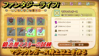 ファンタジーライフｉ　マジックレガース特上以上を作る　鍛冶屋マスターの試練　＃６４４　【グルグルの竜と時をぬすむ少女】