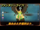 ファンタジーライフｉ　海糸の入手場所は？　＃６４５　【グルグルの竜と時をぬすむ少女】