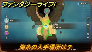 ファンタジーライフｉ　海糸の入手場所は？　＃６４５　【グルグルの竜と時をぬすむ少女】