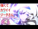 【ＧＢＶＳＲ】強くてかわいいジータさん１【ＶＯＩＣＥＶＯＸ実況】