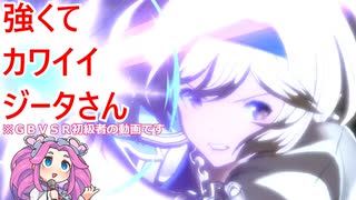 【ＧＢＶＳＲ】強くてかわいいジータさん１【ＶＯＩＣＥＶＯＸ実況】