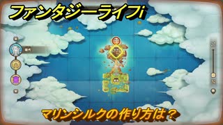 ファンタジーライフｉ　マリンシルクの作り方は？　＃６４６　【グルグルの竜と時をぬすむ少女】