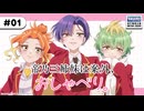 【新】帝乃三姉妹は案外、おしゃべり。　第01回　2025年07月06日放送