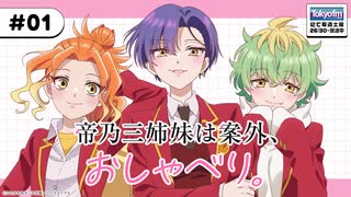【新】帝乃三姉妹は案外、おしゃべり。　第01回　2025年07月06日放送