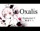 【cover】Oxalis / キョーヘイ feat.重音テトSV
