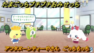 たまごっちプチプチおみせっち　アフタヌーンティーやさん　ごっちもっち　お店ロイヤル　＃１７７　【おまちど～さま！】
