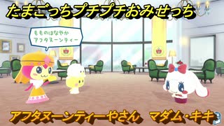 たまごっちプチプチおみせっち　アフタヌーンティーやさん　マダム・キキ　お店ロイヤル　＃１７８　【おまちど～さま！】