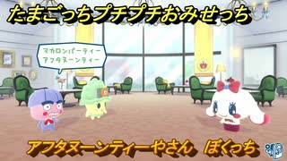 たまごっちプチプチおみせっち　アフタヌーンティーやさん　ぼくっち　お店ロイヤル　＃１７９　【おまちど～さま！】