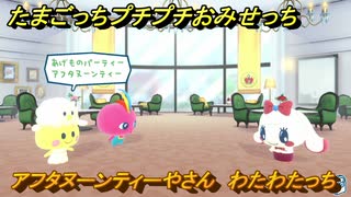 たまごっちプチプチおみせっち　アフタヌーンティーやさん　わたわたっち　お店ロイヤル　＃１８０　【おまちど～さま！】