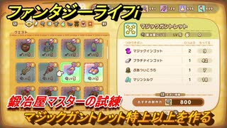 ファンタジーライフｉ　マジックガントレット特上以上を作る　鍛冶屋マスターの試練　＃６４７　【グルグルの竜と時をぬすむ少女】
