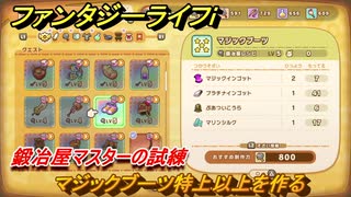 ファンタジーライフｉ　マジックブーツ特上以上を作る　鍛冶屋マスターの試練　＃６４８　【グルグルの竜と時をぬすむ少女】