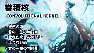 【ドルフロ】巻積核『徒然の道』-『君の一生の物語III』【CONVOLUTIONAL KERNEL】