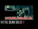ワームクラスターが効かない！？悲しみのオタコンの決意と覚悟！　#14　ネタばれ注意！　#メタルギアソリッド2 #MGS2