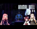 きりあか＆あかのANIMAL WELL探索記 Part4