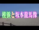高知県　桂浜と坂本龍馬像！