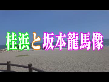 高知県　桂浜と坂本龍馬像！