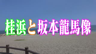 高知県　桂浜と坂本龍馬像！