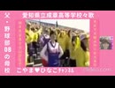 [校歌]愛知県立成章高校(田原市)菜の花色1万人大応援団･甲子園36年ぶり2回目出場･2008(平成20年)春･第80回選抜