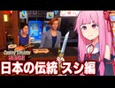 琴葉茜と絶対間違っている日本風アボカド寿司屋シミュ【Cooking Simulator - Sushi】