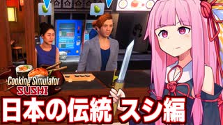 琴葉茜と絶対間違っている日本風アボカド寿司屋シミュ【Cooking Simulator - Sushi】