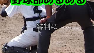 野球部あるある