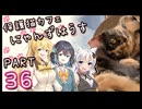 【弦巻マキ&宮舞モカ】保護猫カフェに遊びに行くよ 【Part 36】