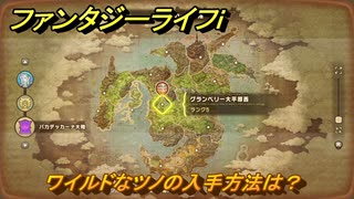 ファンタジーライフｉ　ワイルドなツノの入手方法は？　＃６４９　【グルグルの竜と時をぬすむ少女】