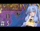 【eu4】日出処の天使【voiceroid実況プレイ】#5