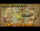 ファンタジーライフｉ　王様ウールの入手方法は？　＃６５０　【グルグルの竜と時をぬすむ少女】