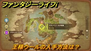 ファンタジーライフｉ　王様ウールの入手方法は？　＃６５０　【グルグルの竜と時をぬすむ少女】