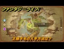 ファンタジーライフｉ　王様羊毛の入手方法は？　＃６５１　【グルグルの竜と時をぬすむ少女】