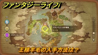 ファンタジーライフｉ　王様羊毛の入手方法は？　＃６５１　【グルグルの竜と時をぬすむ少女】