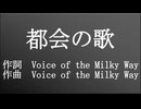 Voice of the Milky Way - 都会の歌