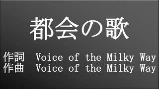 Voice of the Milky Way - 都会の歌