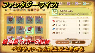 ファンタジーライフｉ　ペガサスヘルム特上以上を作る　鍛冶屋マスターの試練　＃６５２　【グルグルの竜と時をぬすむ少女】