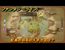 ファンタジーライフｉ　虹鳥の羽毛の入手方法は？　＃６５３　【グルグルの竜と時をぬすむ少女】