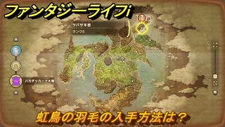 ファンタジーライフｉ　虹鳥の羽毛の入手方法は？　＃６５３　【グルグルの竜と時をぬすむ少女】