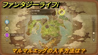 ファンタジーライフｉ　マルマルエッグの入手方法は？　＃６５４　【グルグルの竜と時をぬすむ少女】