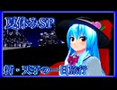 【東方mmd】新・天子の一日旅行【夏休みSP】