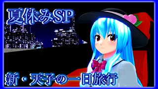 【東方mmd】新・天子の一日旅行【夏休みSP】