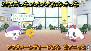 たまごっちプチプチおみせっち　アフタヌーンティーやさん　ピアニっち　お店ロイヤル　＃１８１　【おまちど～さま！】