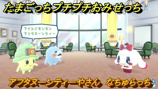 たまごっちプチプチおみせっち　アフタヌーンティーやさん　なちゅらっち　お店ロイヤル　＃１８２　【おまちど～さま！】