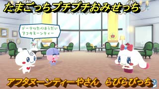 たまごっちプチプチおみせっち　アフタヌーンティーやさん　らびらびっち　お店ロイヤル　＃１８３　【おまちど～さま！】