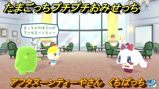 たまごっちプチプチおみせっち　アフタヌーンティーやさん　くちぱっち　お店ロイヤル　＃１８４　【おまちど～さま！】