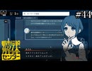 その怪異、解き明かします【都市伝説解体センター】実況プレイpart44